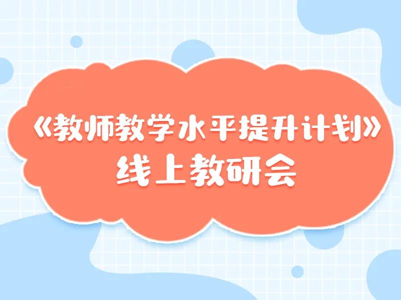 《好玩的阅读》线上教研 — 追求卓越，我们一直在路上