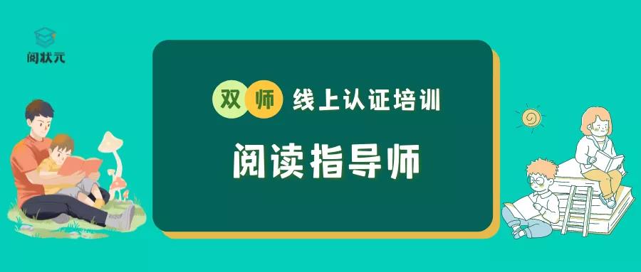 第十期阅读指导师（高级班）线上认证培训正在报名