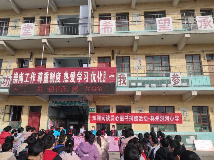 捐一缕书香，献一片真情——林州市东姚镇洪河中心小学“知阅阅读”爱心图书捐赠活动