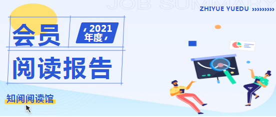 2021年度知阅阅读馆会员阅读情况分析报告及参与调查中奖名单