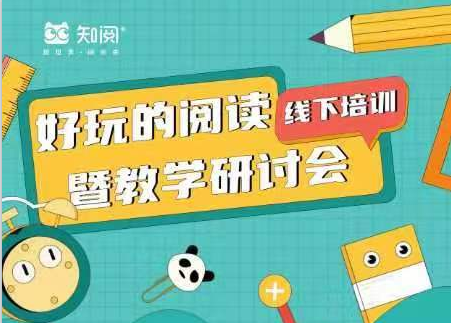 《好玩的阅读》第10期师资培训于6月29-30日在安徽合肥举行