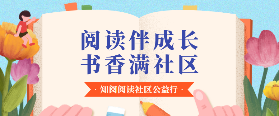 阅读伴成长·书香满社区——知阅阅读社区公益行