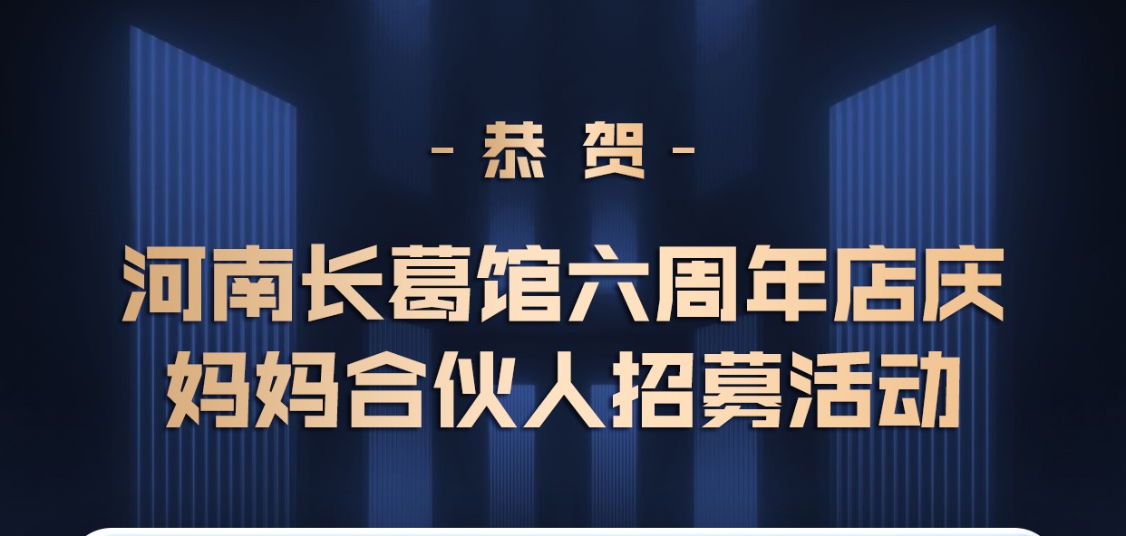 恭贺河南长葛馆六周年店庆推出“妈妈合伙人招募活动”