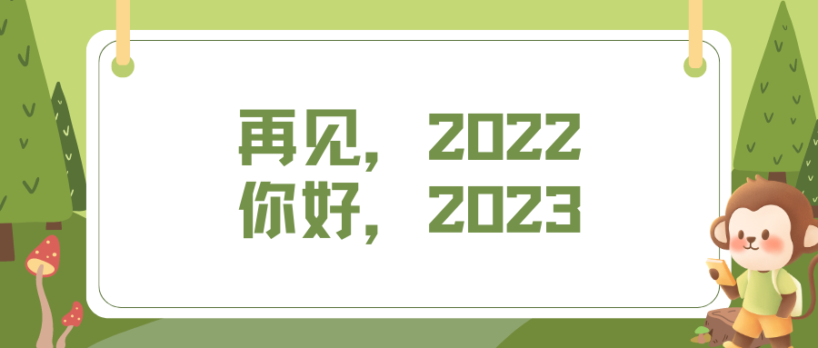 再见，2022年 ! 你好，2023年!