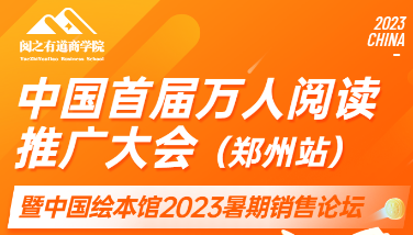 中国首届万人阅读推广大会郑州站