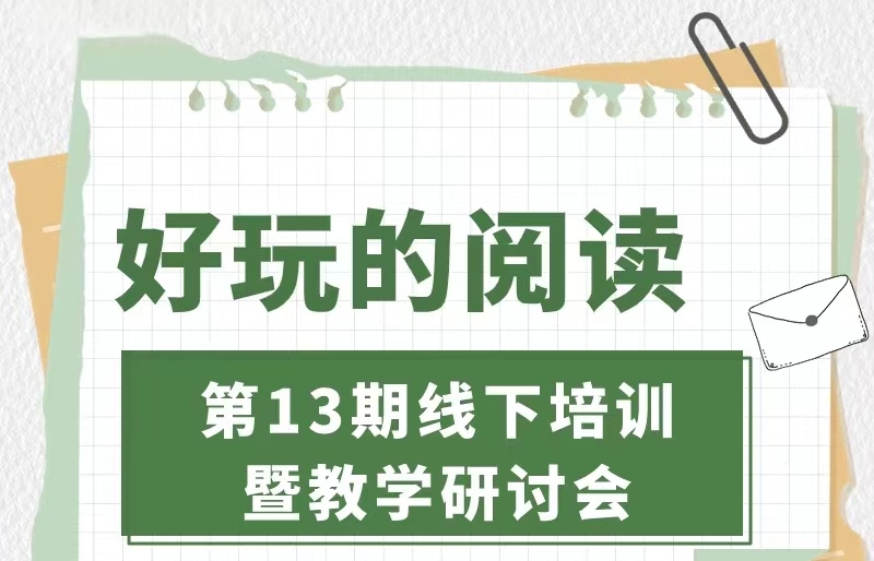 第13期《好玩的阅读》线下培训开始报名