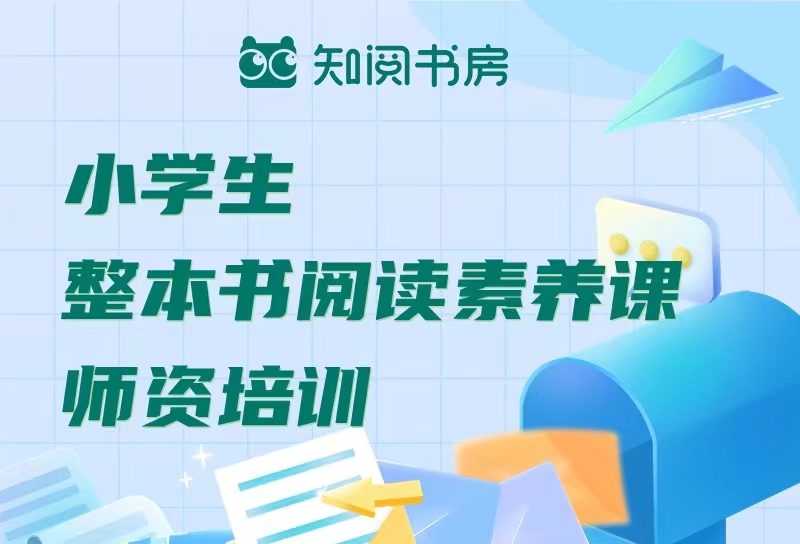 第一期《小学生整本书阅读素养课》线下培训开始报名