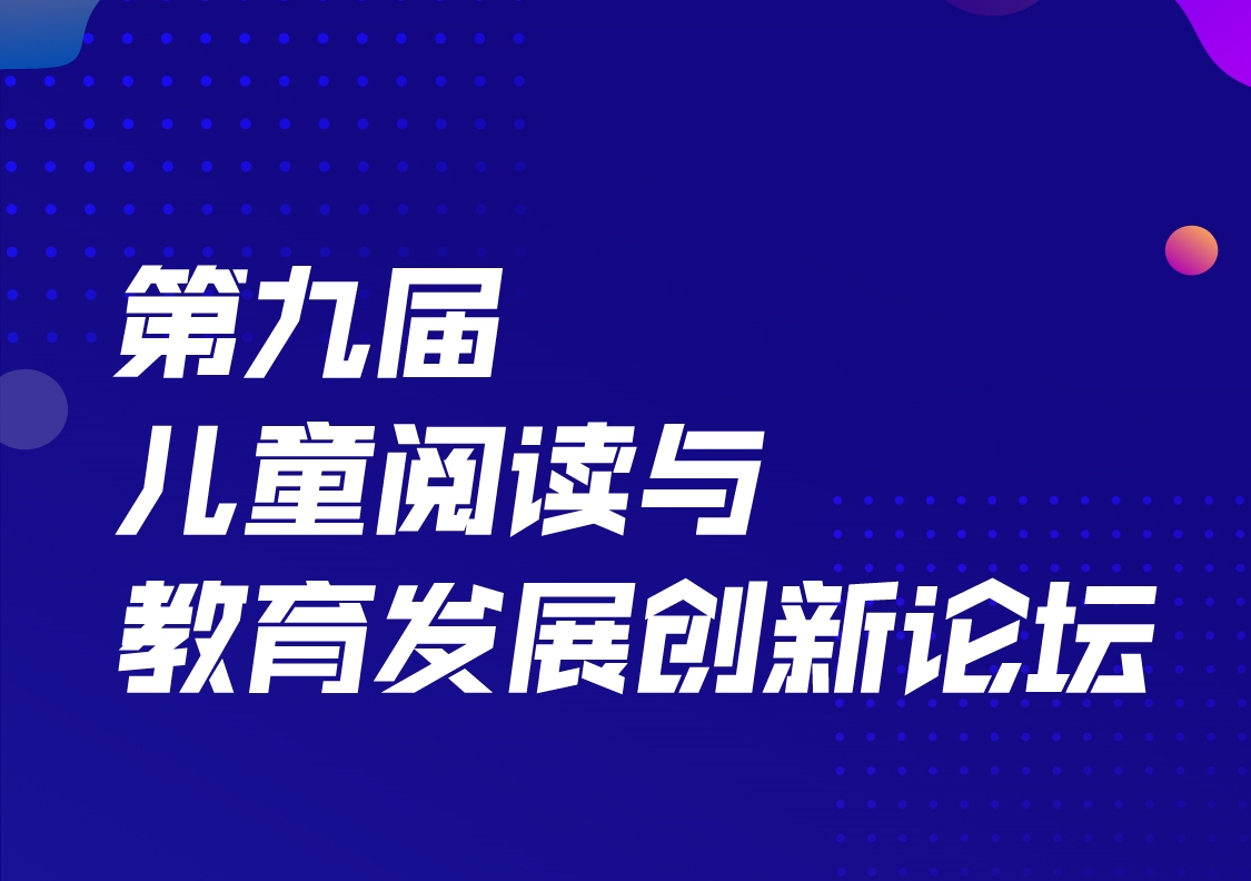 第九届儿童阅读与教育发展创新论坛