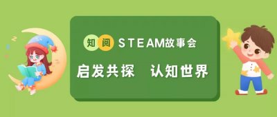 STEAM故事会｜启发共探　认知世界—知阅绘本馆