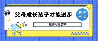 家庭教育如何教育孩子？正确的引导是关键