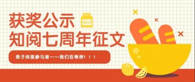 大奖揭晓|知阅七周年亲子阅读征文大赛获奖作品