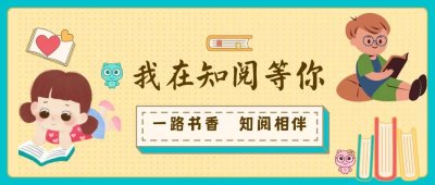 一路书香　知阅相伴——青岛开发区馆